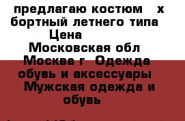 предлагаю костюм 2-х бортный летнего типа › Цена ­ 3 500 - Московская обл., Москва г. Одежда, обувь и аксессуары » Мужская одежда и обувь   